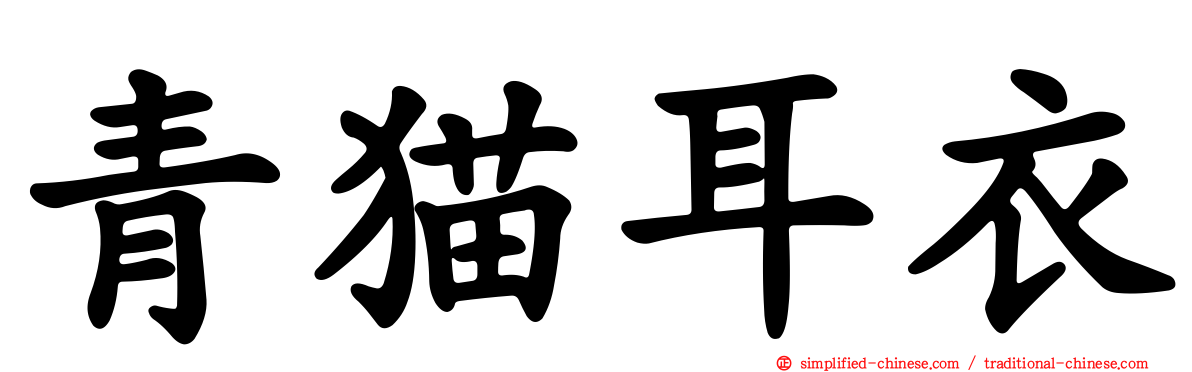 青猫耳衣