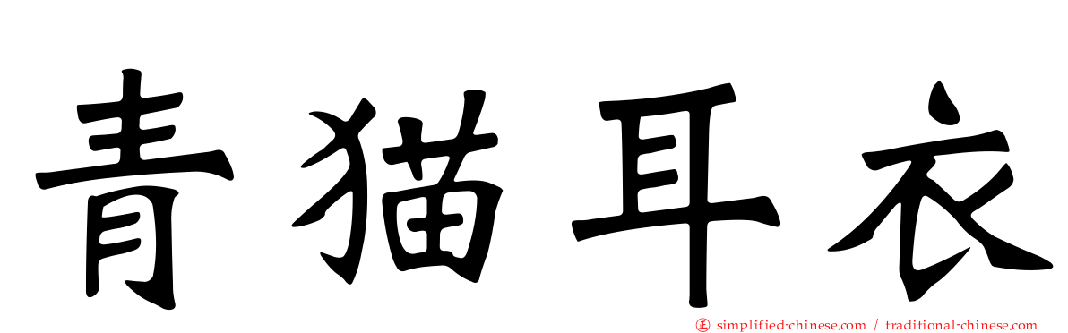 青猫耳衣