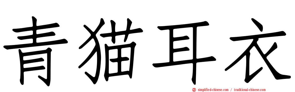 青猫耳衣
