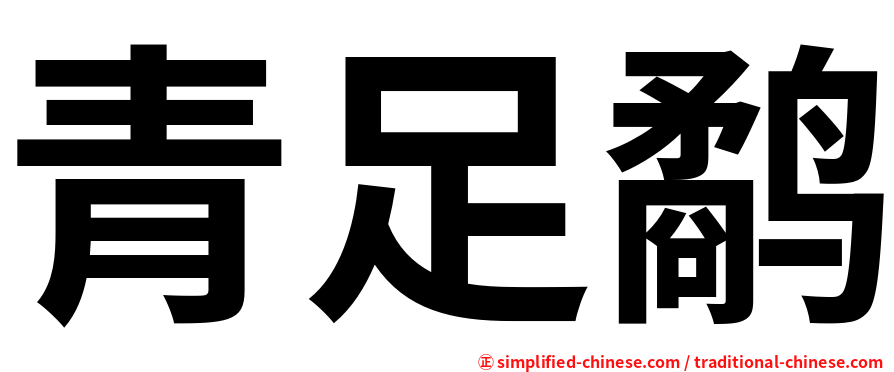 青足鹬