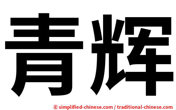 青辉