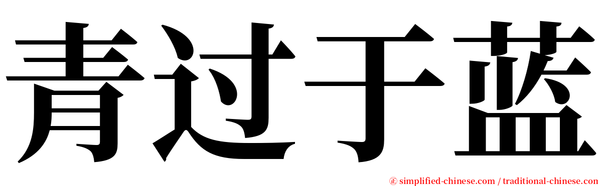 青过于蓝 serif font