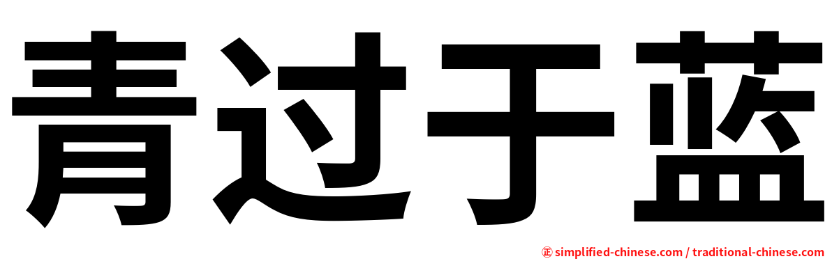 青过于蓝