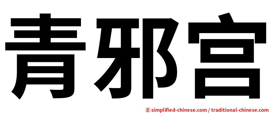 青邪宫