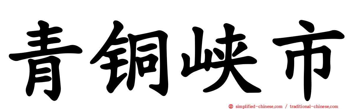 青铜峡市