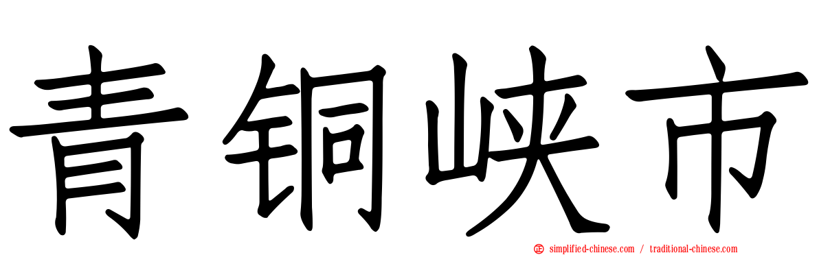 青铜峡市
