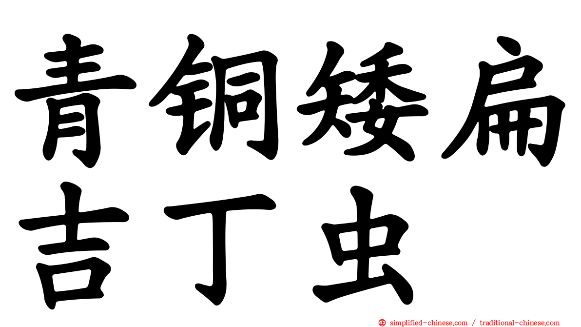 青铜矮扁吉丁虫