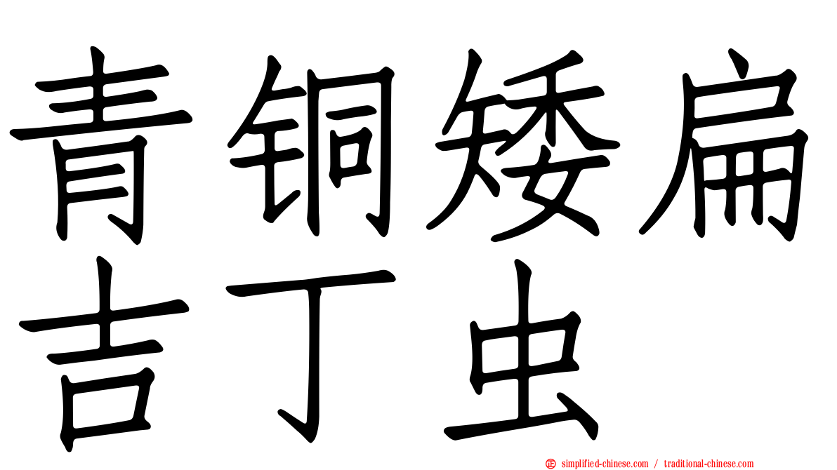 青铜矮扁吉丁虫