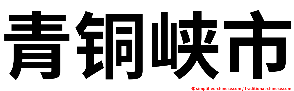 青铜峡市