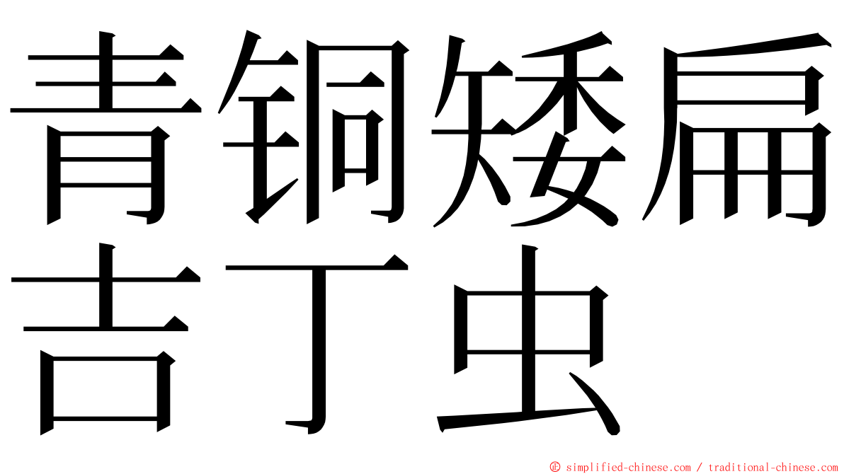 青铜矮扁吉丁虫 ming font