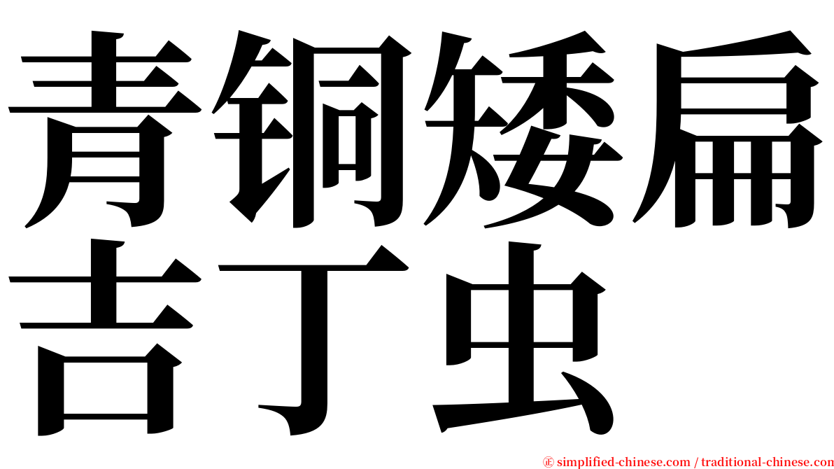 青铜矮扁吉丁虫 serif font