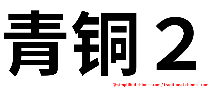 青铜２