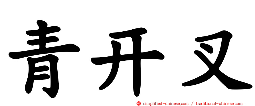 青开叉