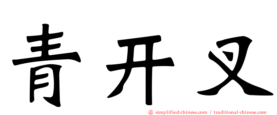 青开叉