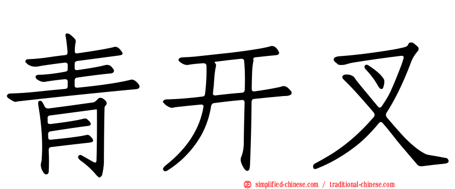 青开叉