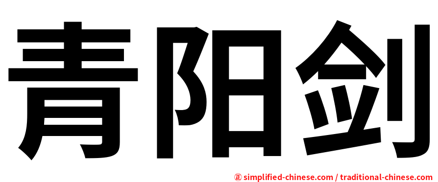 青阳剑