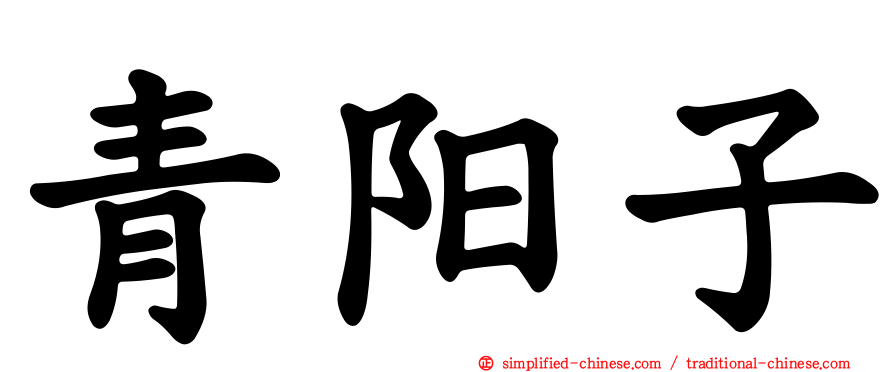 青阳子