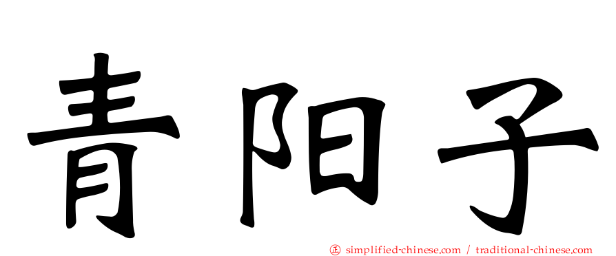 青阳子