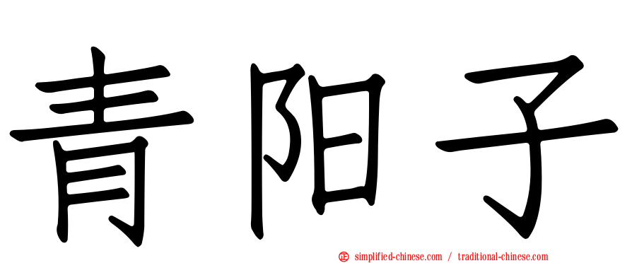 青阳子