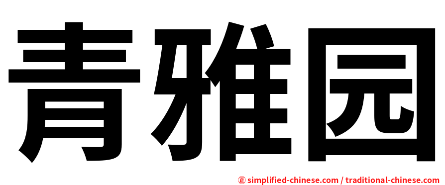 青雅园