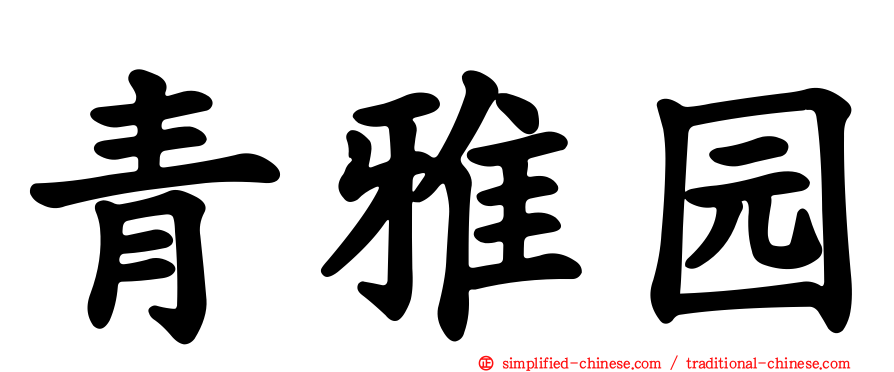 青雅园