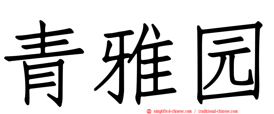 青雅园