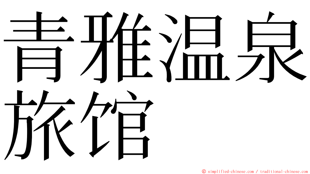 青雅温泉旅馆 ming font