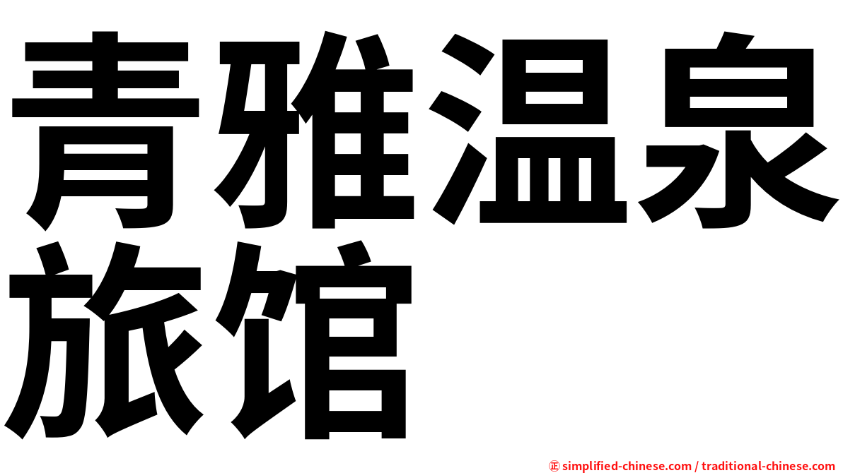 青雅温泉旅馆