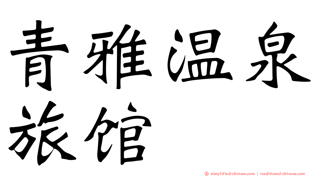 青雅温泉旅馆