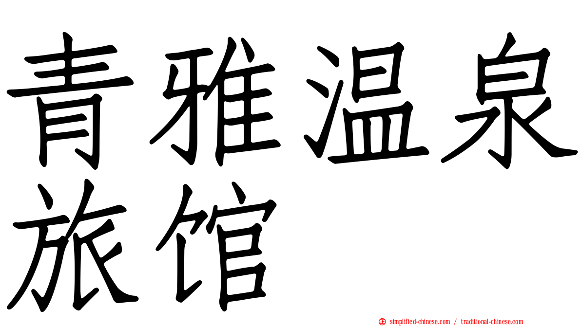 青雅温泉旅馆