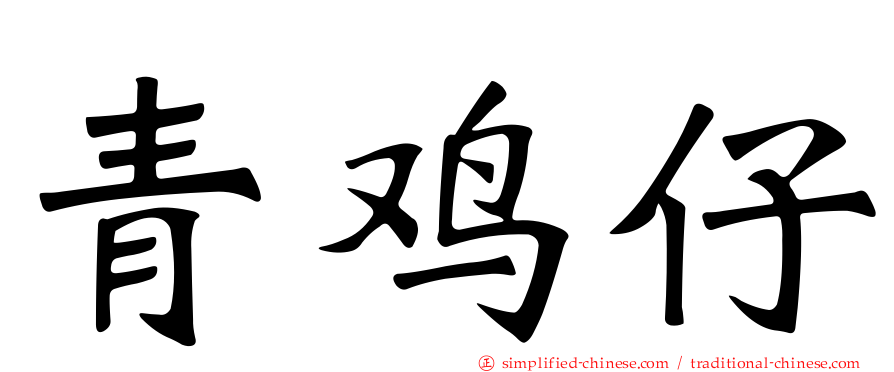 青鸡仔