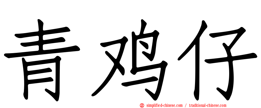 青鸡仔