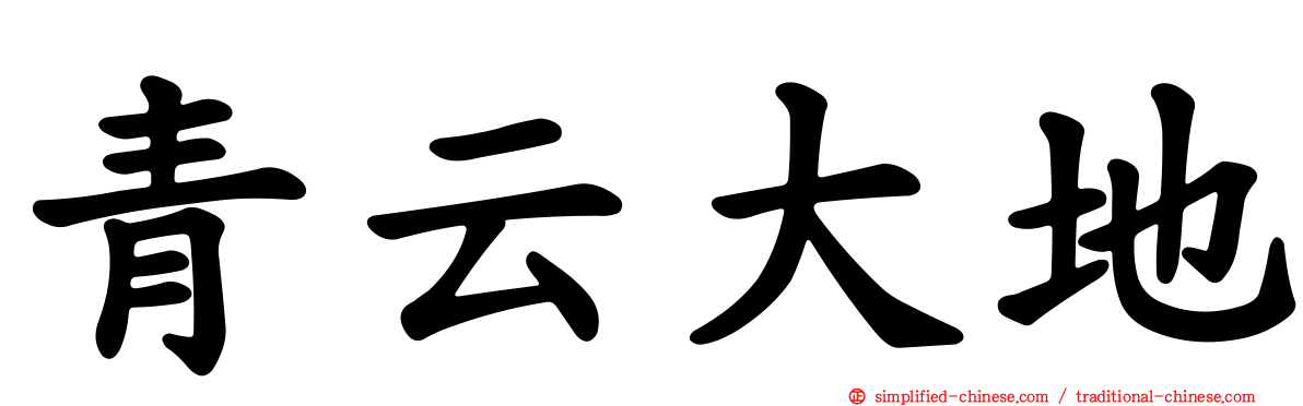 青云大地