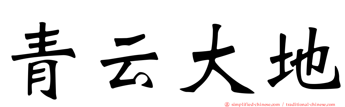 青云大地