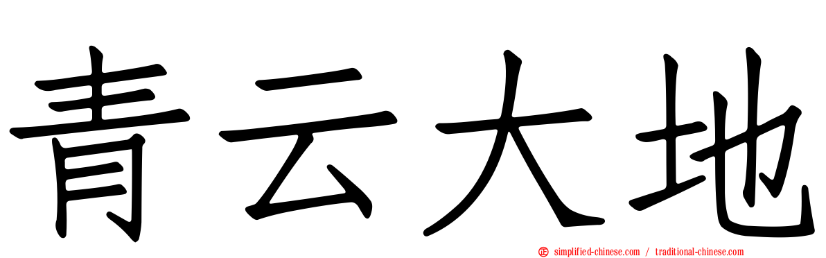 青云大地