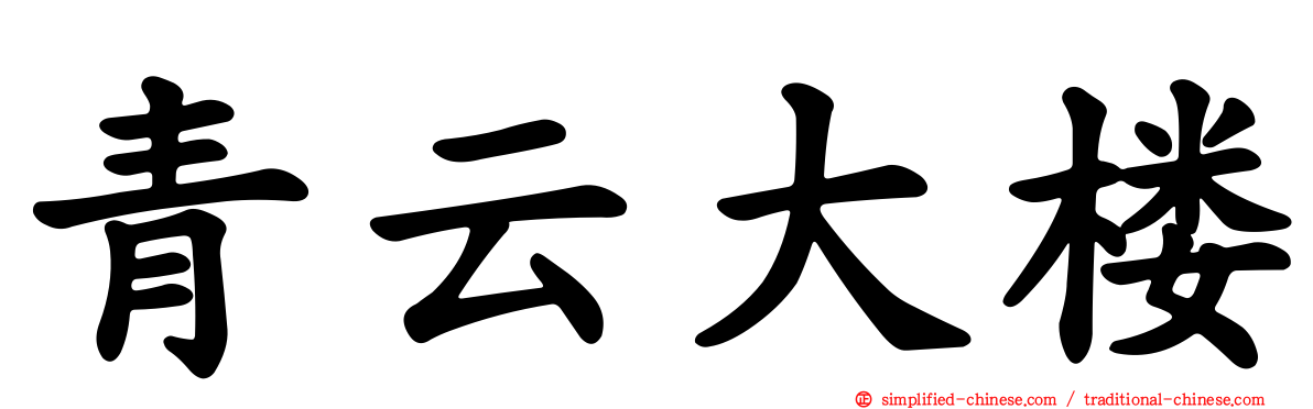 青云大楼