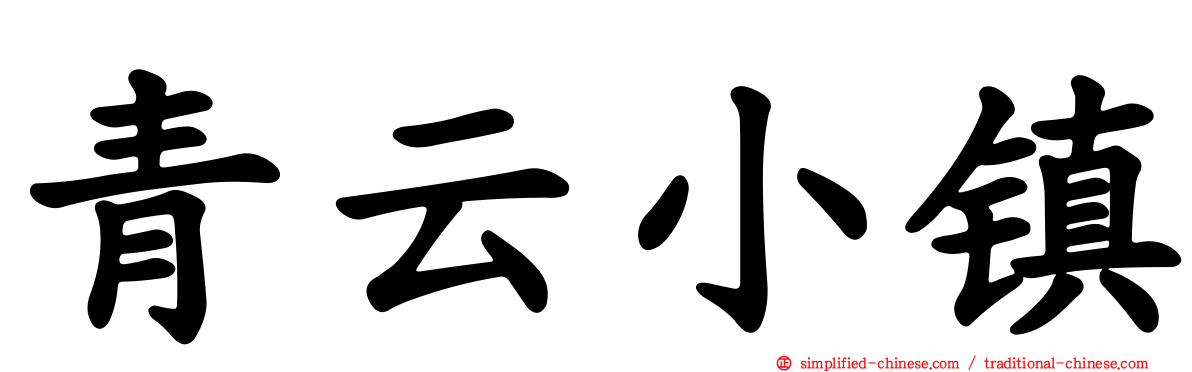 青云小镇