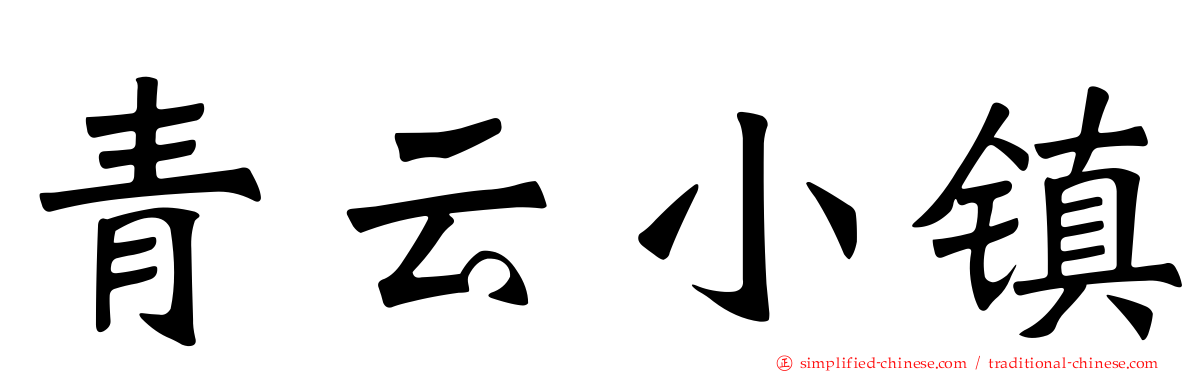 青云小镇