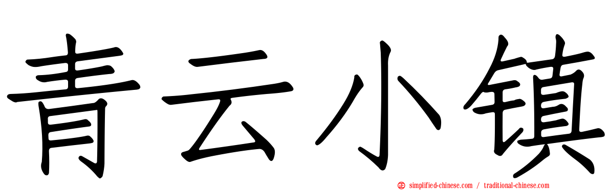 青云小镇