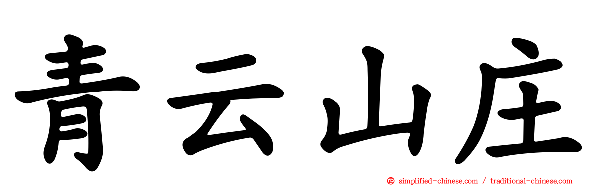 青云山庄