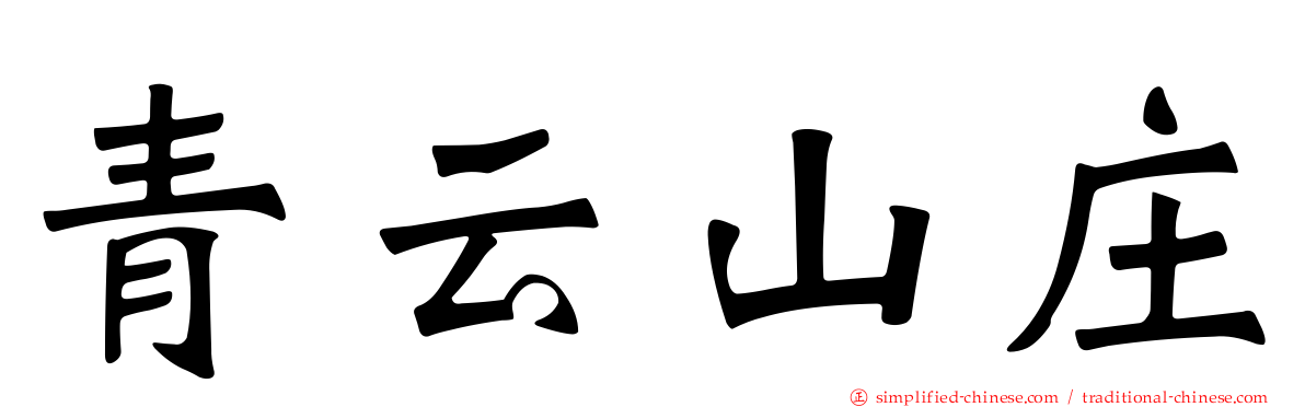 青云山庄