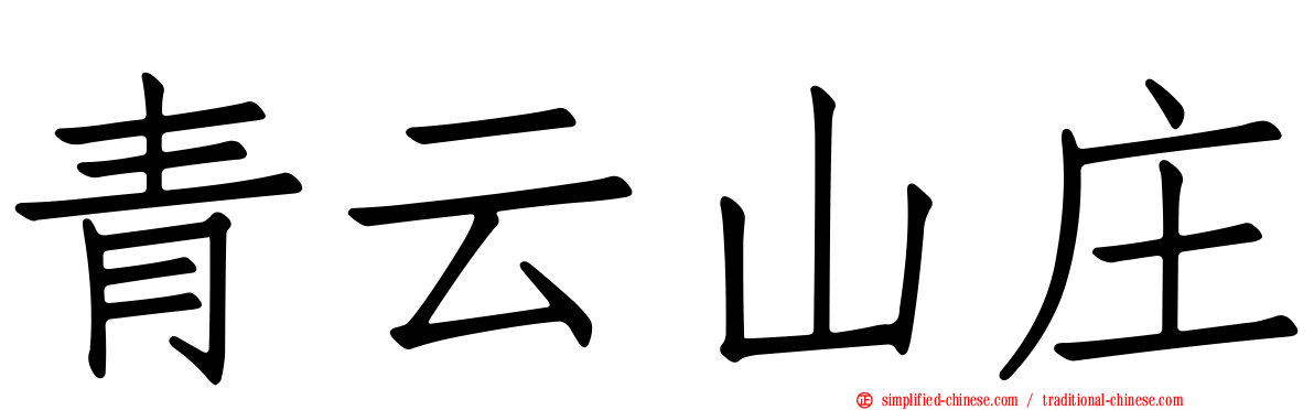 青云山庄