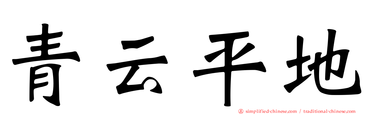 青云平地