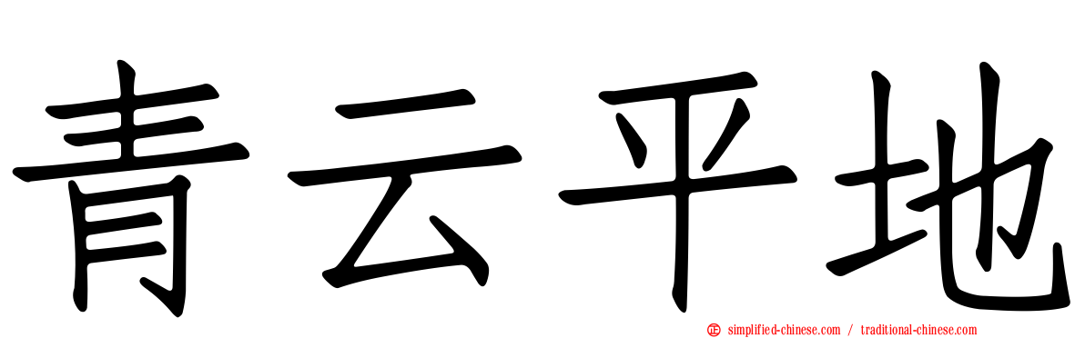 青云平地