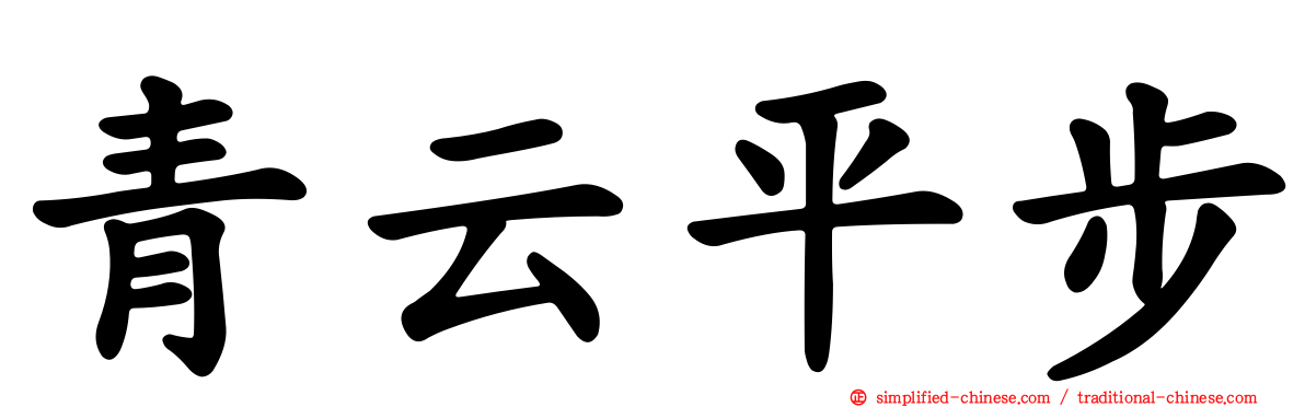 青云平步