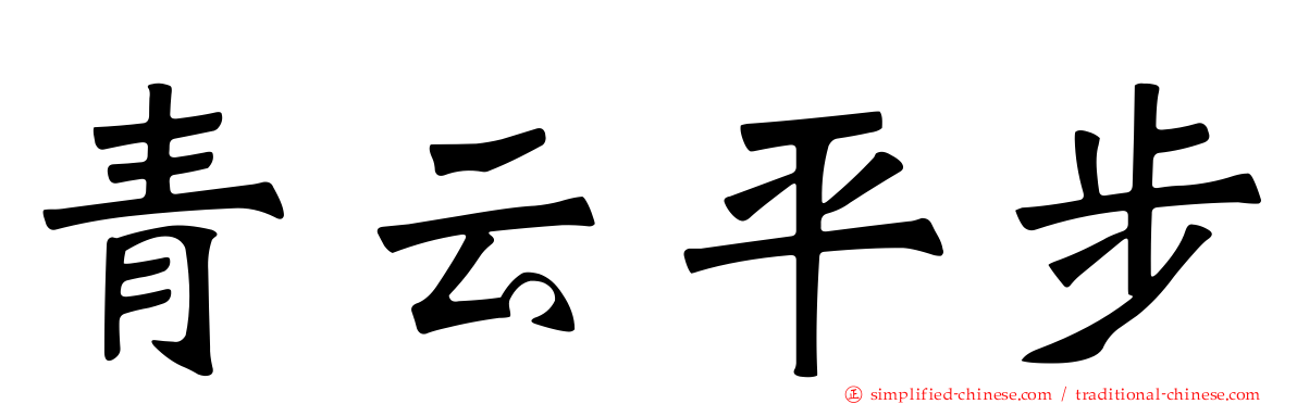 青云平步