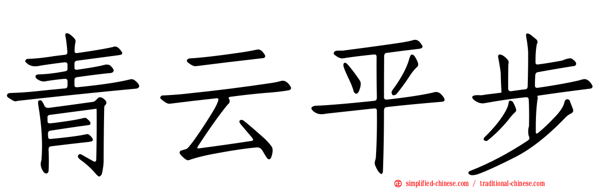 青云平步