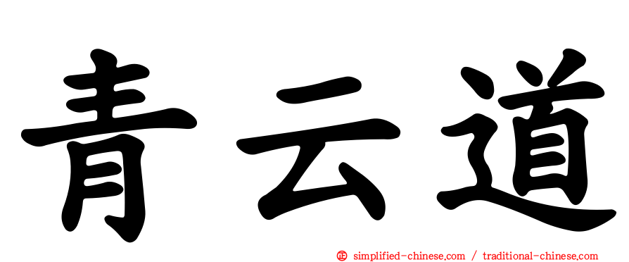 青云道