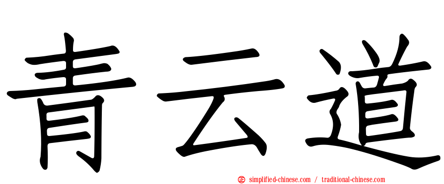 青云道