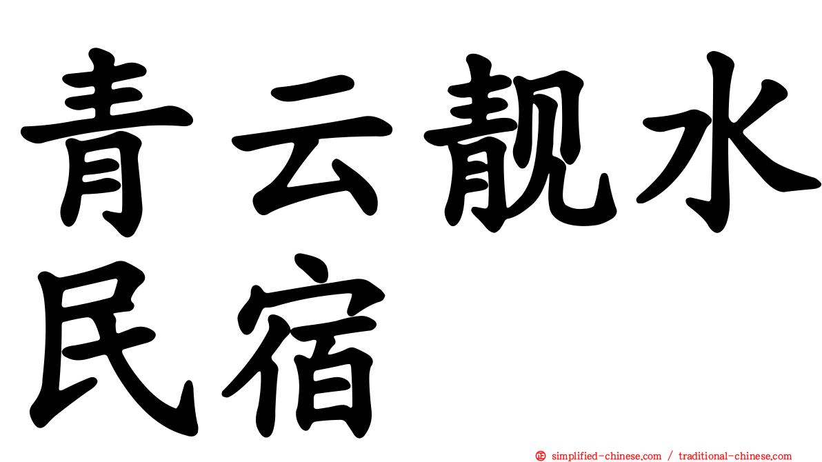 青云靓水民宿